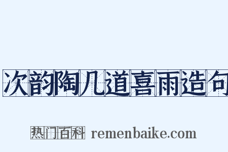 次韵陶几道喜雨造句是什么意思的图片
